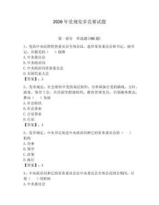 2026年黨規(guī)黨章競賽試題帶答案（實用）