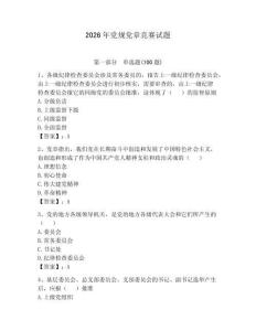 2026年黨規(guī)黨章競賽試題帶答案（黃金題型）