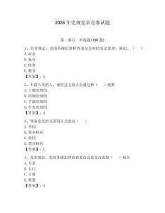 2026年黨規(guī)黨章競賽試題附參考答案【奪分金卷】