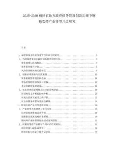 2025-2030福建省地方政府債務管理創新治理下財稅支持產業轉型升級研究
