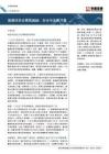 工業_基礎材料：基建投資全景圖2026：安全與發展并重