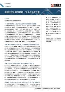 工業_基礎材料：基建投資全景圖2026：安全與發展并重