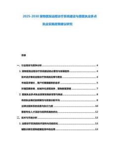 2025-2030宠物医院远程诊疗系统建设与兽医执业多点执业实施政策建议研究