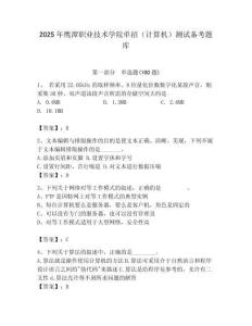 2025年鷹潭職業技術學院單招（計算機）測試備考題庫完整