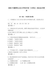 2025年鷹潭職業技術學院單招（計算機）測試備考題庫帶答案