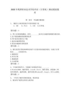 2025年鷹潭職業技術學院單招（計算機）測試模擬題庫參考答案