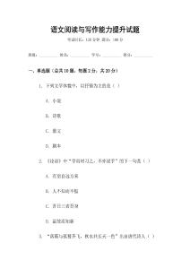语文阅读与写作能力提升试题