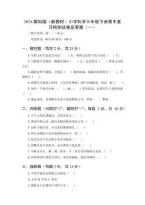 2026教科版（新教材）小学科学三年级下册期中复习检测试卷及答案（共三套）
