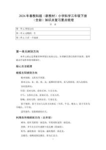 2026年春教科版（新教材）小学科学三年级下册（全册）知识点复习要点梳理