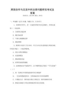 跨國合作與交流中的法律問題研究考試及答案
