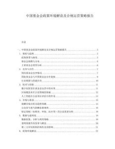 中國基金會政策環境解讀及合規運營策略報告