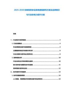 2025-2030創維智聯參會新聞通稿撰寫方案及品牌展示與行業影響力提升方案