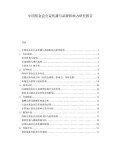 中國基金會公益傳播與品牌影響力研究報告