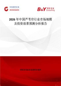 2026年中國蘆葦簾行業(yè)市場規(guī)模及投資前景預(yù)測分析報告