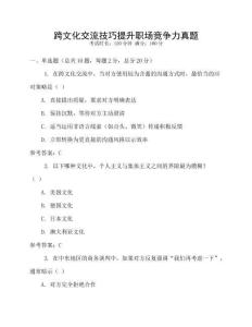 跨文化交流技巧提升職場(chǎng)競(jìng)爭(zhēng)力真題
