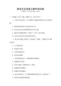跨文化交流能力提升測(cè)試卷