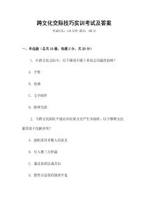 跨文化交際技巧實(shí)訓(xùn)考試及答案