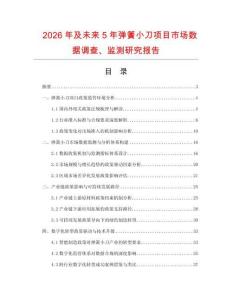 2026年及未来5年弹簧小刀项目市场数据调查、监测研究报告
