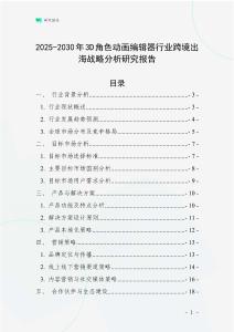 2025-2030年3D角色動畫編輯器行業跨境出海戰略分析研究報告