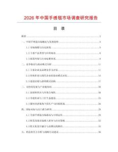2026年中國手繡毯市場調查研究報告