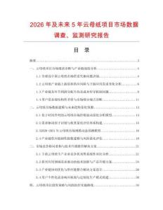 2026年及未來5年云母紙項目市場數據調查、監測研究報告