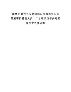 2025內(nèi)蒙古興安盟阿爾山市國有企業(yè)外部董事擬聘任人員（二）筆試歷年參考題庫附帶答案詳解