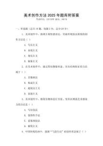 美術(shù)創(chuàng)作方法2025年題庫附答案