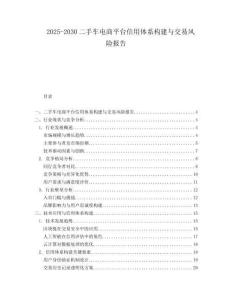 2025-2030二手車電商平臺信用體系構建與交易風險報告