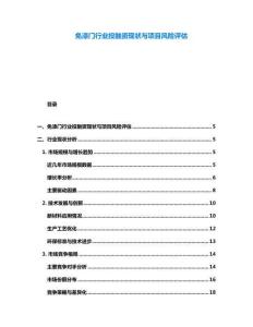 免漆門(mén)行業(yè)投融資現(xiàn)狀與項(xiàng)目風(fēng)險(xiǎn)評(píng)估