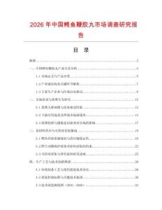 2026年中國鱷魚鞭膠丸市場調查研究報告