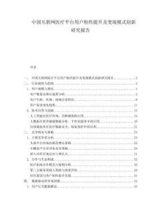 中國互聯(lián)網(wǎng)醫(yī)療平臺用戶粘性提升及變現(xiàn)模式創(chuàng)新研究報(bào)告