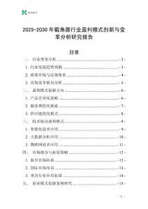 2025-2030年截角器行業盈利模式創新與變革分析研究報告