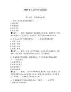 2026年新版保密考試題庫（奪分金卷）