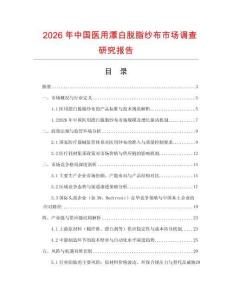 2026年中國醫用漂白脫脂紗布市場調查研究報告