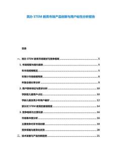 民辦STEM教育市場產(chǎn)品創(chuàng)新與用戶粘性分析報(bào)告