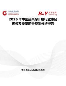 2026年中國蔬果榨汁機行業(yè)市場規(guī)模及投資前景預(yù)測分析報告