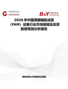 2026年中國薄膜輔助成型（FAM）設備行業市場規模及投資前景預測分析報告