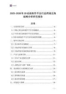 2025-2030年3D動畫制作平臺行業跨境出海戰略分析研究報告