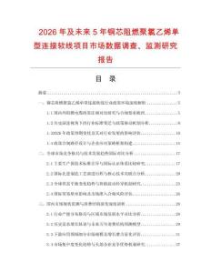 2026年及未來5年銅芯阻燃聚氯乙烯單型連接軟線項目市場數(shù)據(jù)調(diào)查、監(jiān)測研究報告