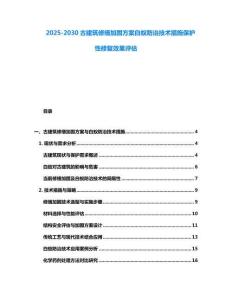 2025-2030古建筑修缮加固方案白蚁防治技术措施保护性修复效果评估