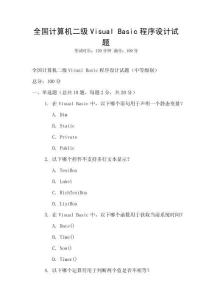 全國計算機二級Visual Basic程序設計試題