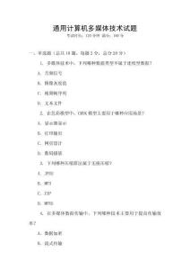 通用計算機多媒體技術試題
