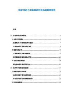 免漆门海外代工模式转型与自主品牌培育报告