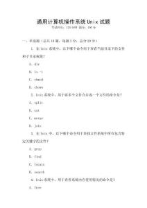 通用計(jì)算機(jī)操作系統(tǒng)Unix試題