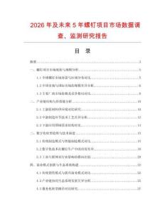 2026年及未來5年螺釘項(xiàng)目市場數(shù)據(jù)調(diào)查、監(jiān)測研究報(bào)告