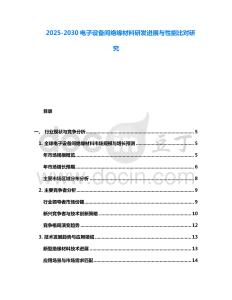 2025-2030電子設(shè)備間絕緣材料研發(fā)進展與性能比對研究