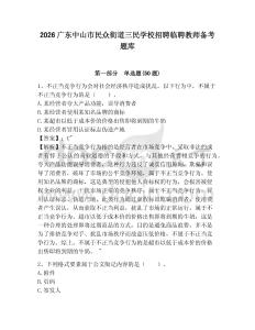 2026廣東中山市民眾街道三民學校招聘臨聘教師備考題庫附答案詳解
