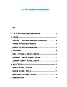 工業AR眼鏡遠程協作應用場景拓展