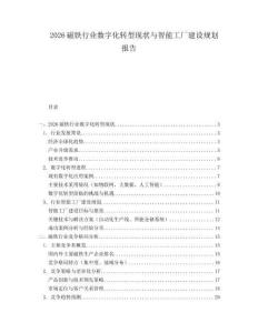 2026磁铁行业数字化转型现状与智能工厂建设规划报告