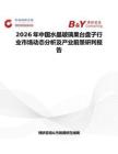 2026年中國(guó)水晶玻璃果臺(tái)盤子行業(yè)市場(chǎng)動(dòng)態(tài)分析及產(chǎn)業(yè)前景研判報(bào)告